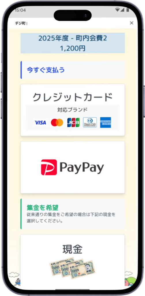 クレジットカードやPayPayで町内会費を手軽に支払えます キャッシュレス決済画面。クレジットカードやPayPayで町内会費を簡単に支払える