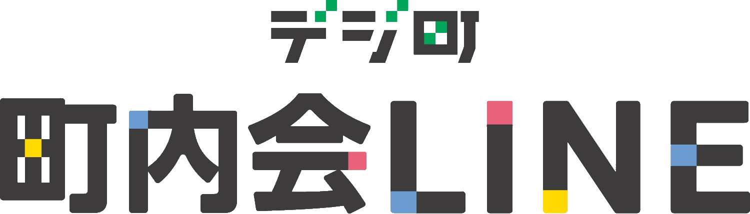 自治会・町内会の運営をLINEでまるごとデジタル化するサービス「デジ町町内会LINE」のロゴ