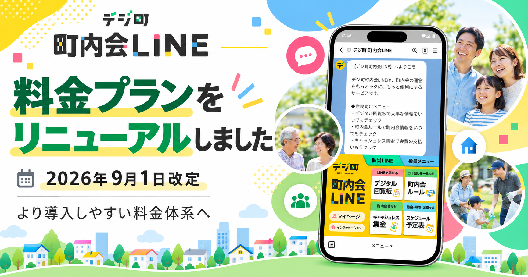 「デジ町 町内会LINE」料金プラン改定のお知らせ