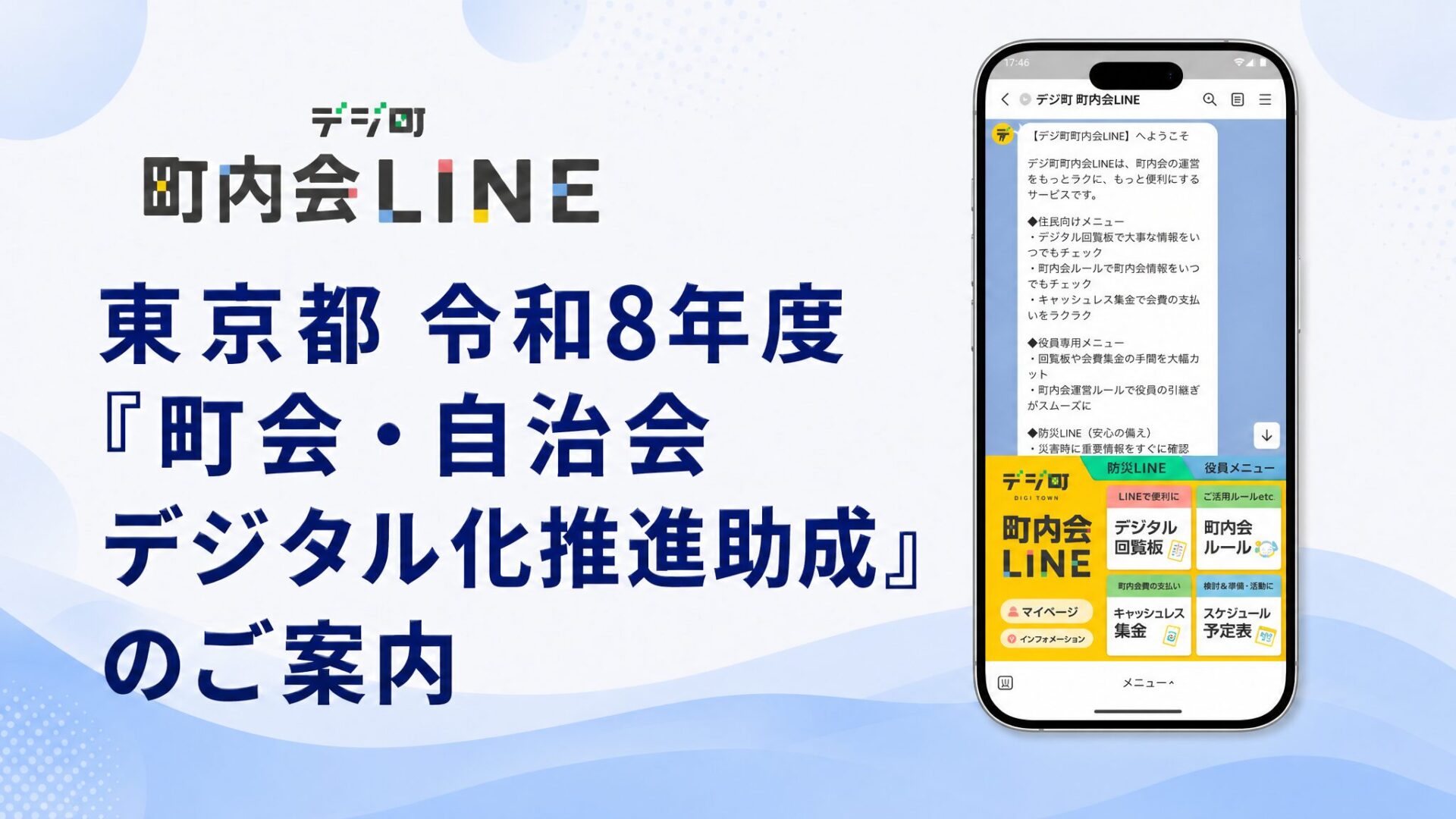 デジ町 町内会LINEによる東京都令和8年度「町会・自治会デジタル化推進助成」のご案内イメージ