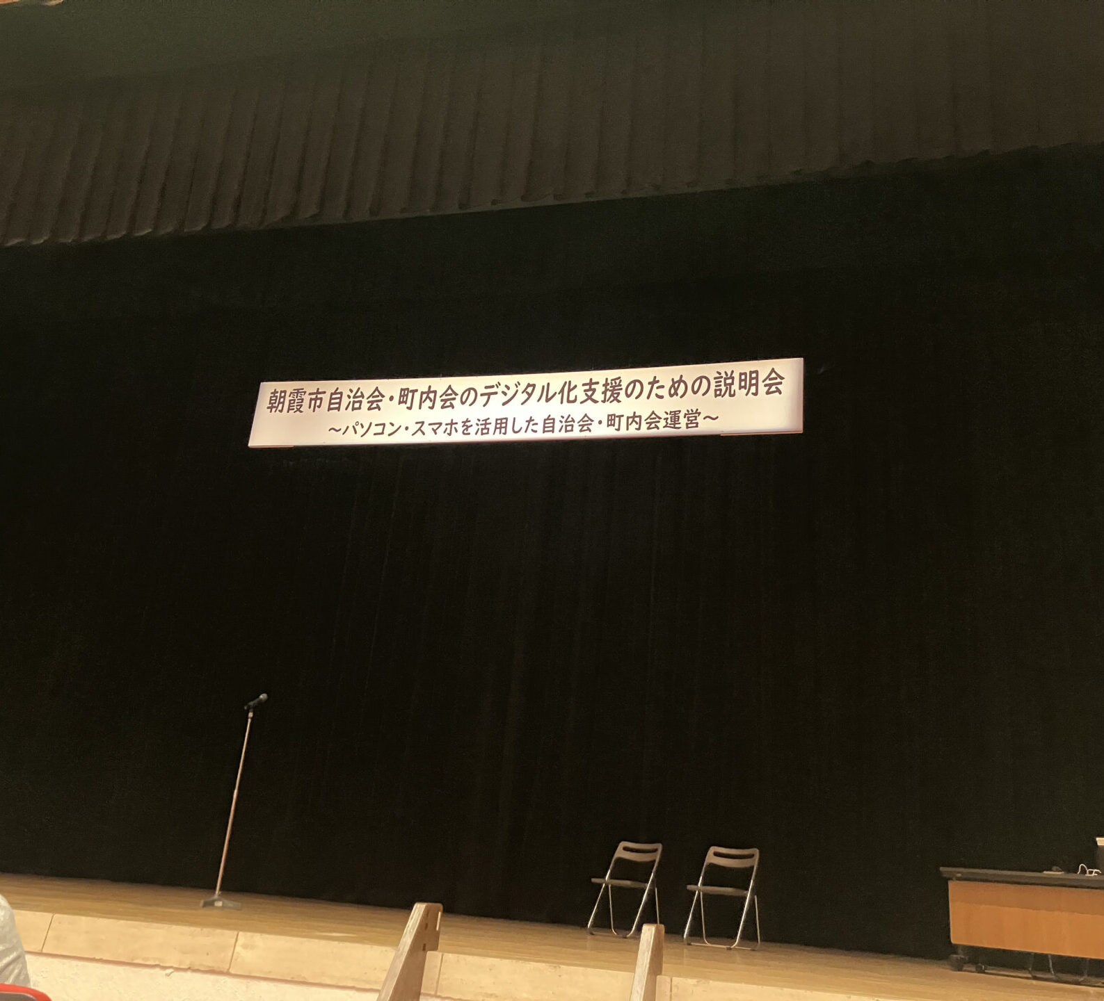 朝霞市自治会・町内会デジタル化支援説明会の会場（ステージに掲示された説明会タイトル）