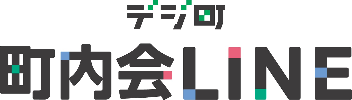 自治会・町内会の運営をLINEでまるごとデジタル化するサービス「デジ町町内会LINE」のロゴ