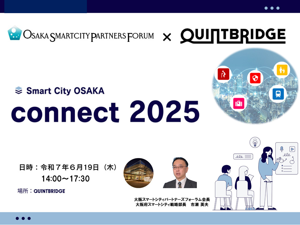 Smart City OSAKA Connect 2025のイベント告知画像。大阪スマートシティパートナーズフォーラムとQUINTBRIDGEの共催、開催日時は2025年6月19日。