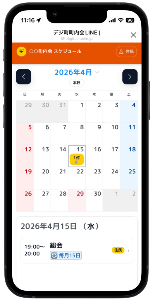 デジ町町内会LINE スケジュール予定表機能(住民画面) デジ町町内会LINEのスケジュール機能。町内会や自治会の予定をカレンダー形式で住民に共有し、参加しやすくする