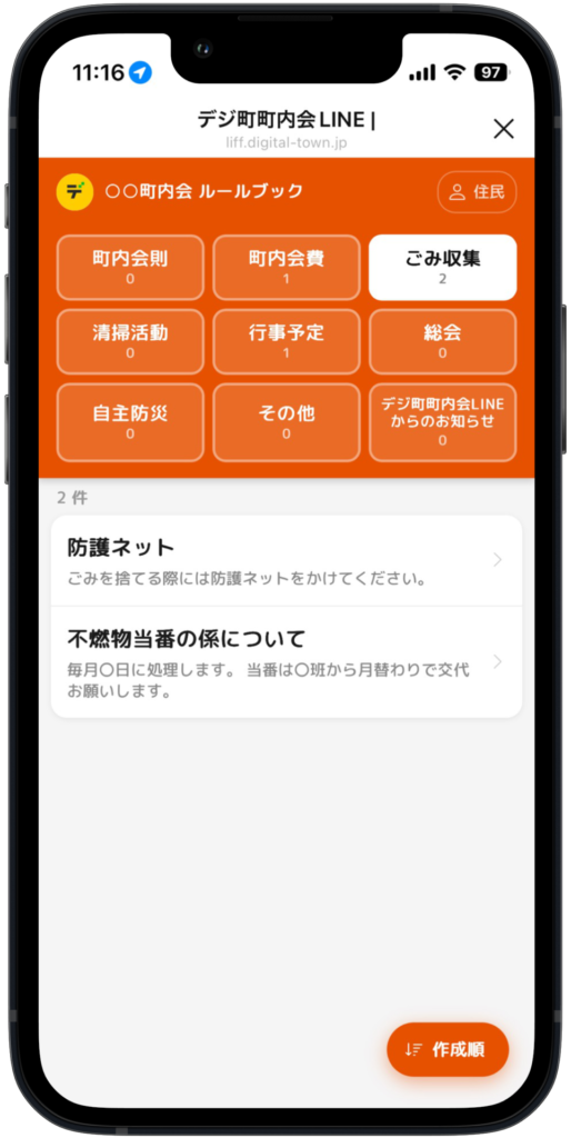デジ町町内会LINEの町内会ルール表示機能。ゴミ出しやイベント参加など地域ルールをLINE上で住民に共有する画面