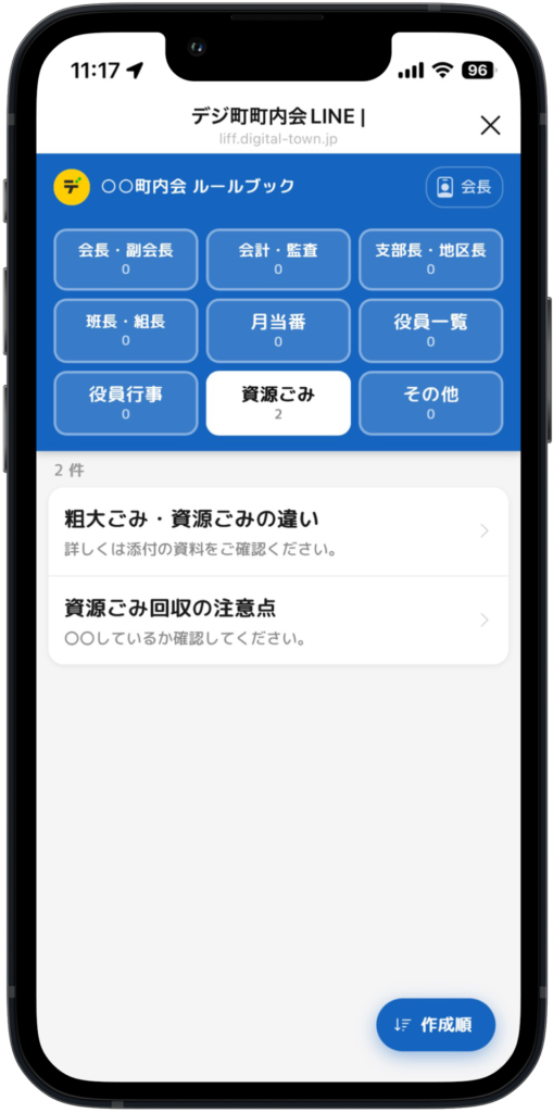デジ町町内会LINEの町内会運営ルール管理機能。役員が町内会のルールをLINE上で共有し、新任役員の引き継ぎも円滑にする画面