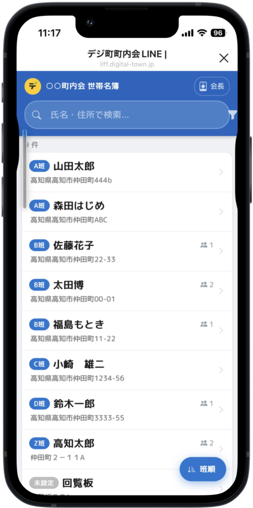 デジ町町内会LINEの世帯名簿管理機能。町内会の世帯情報をデジタル化して、役員が住民情報を安全に共有・管理する画面