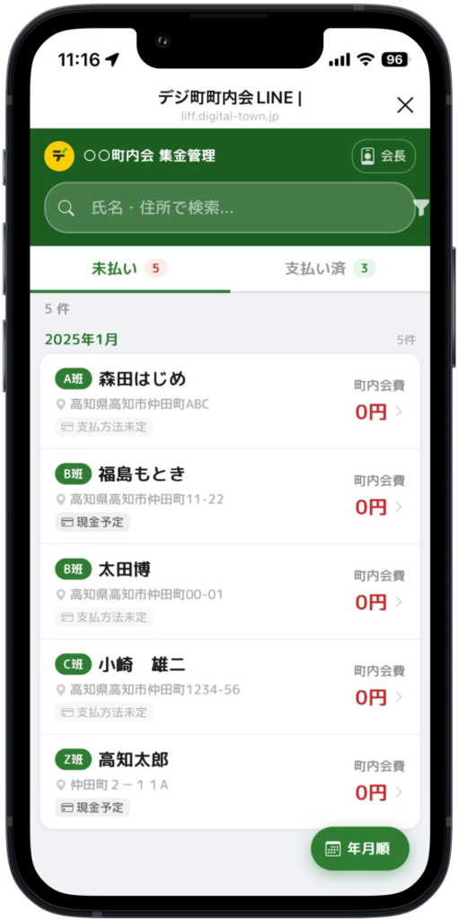 デジ町町内会LINEの集金管理機能。役員が町内会費の支払状況をLINEで確認・管理できる画面