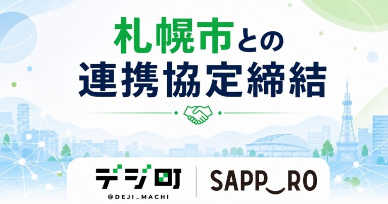 札幌市との連携協定締結を知らせるアイキャッチ画像。デジ町とSAPPOROのロゴ、札幌の街並み、握手アイコンが描かれている。