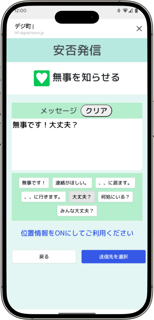 安否発信機能画面
