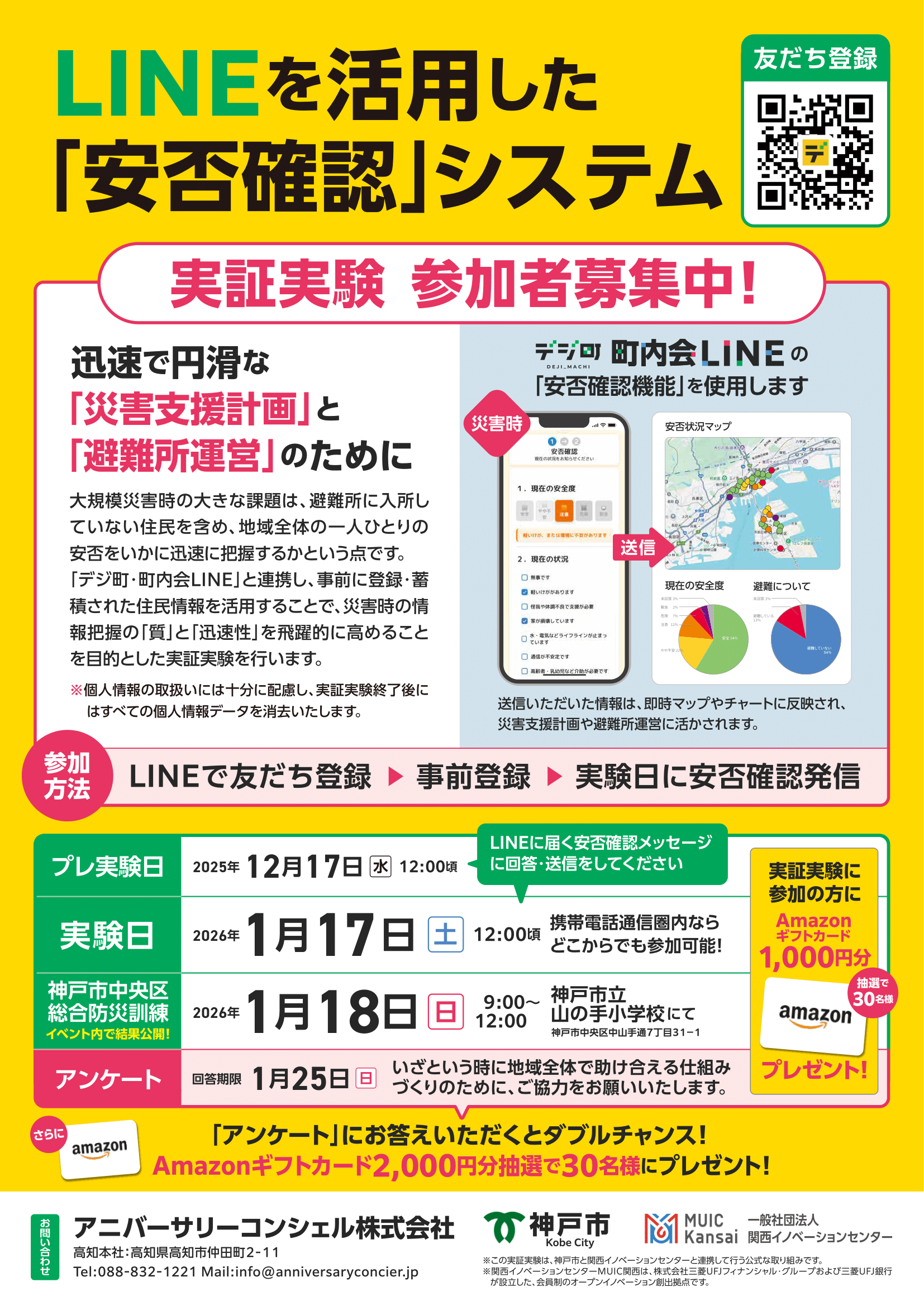 神戸市中央区で地域防災DX実証実験を実施｜LINEで広域安否確認の有用性