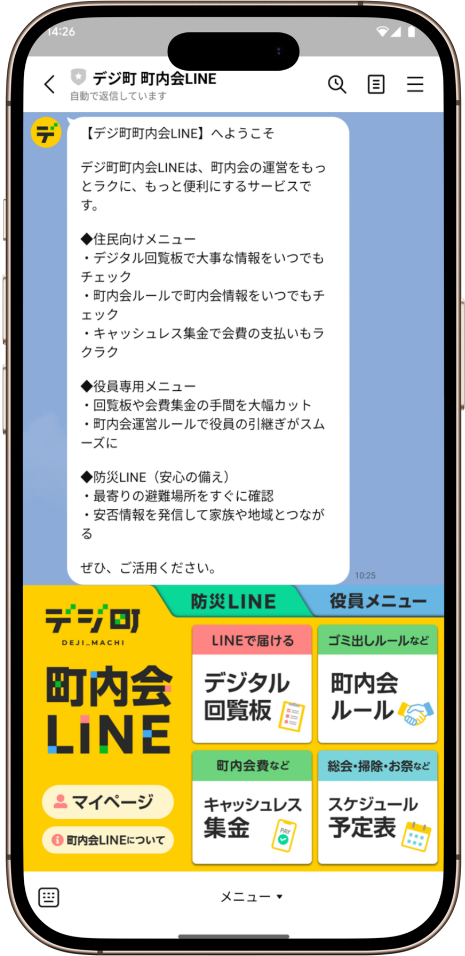 デジ町町内会LINEリッチメニュー画面