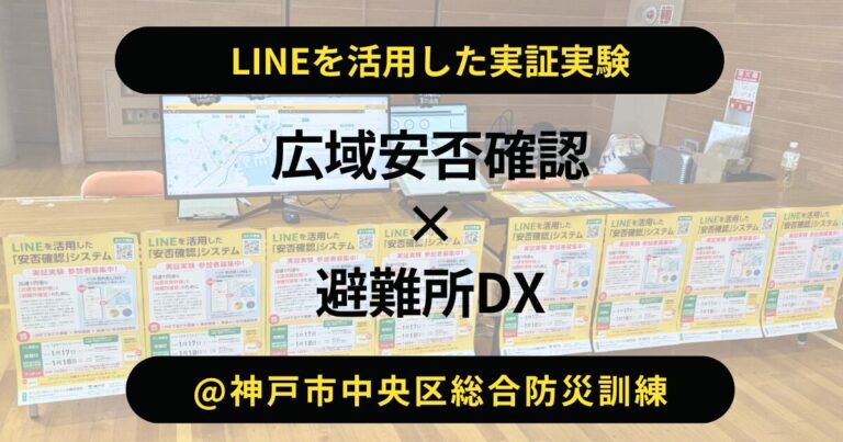 神戸市中央区総合防災訓練で実施した、LINEを活用した広域安否確認と避難所DXの実証実験の様子
